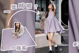 「超简单」旧衣改造｜一张布，居然一步成裙？精致少女氛围感拿捏