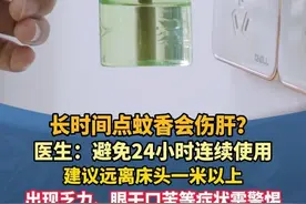 长时间点蚊香会伤肝？医生：避免24小时连续使用 出现乏力、眼干口苦等症状需警惕#广东dou知道 #蚊香 #基孔肯雅热