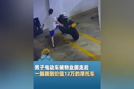 5月28日广东广州，男子电动车被物业挪走后，一脚踢倒价值12万的摩托车，车主：他可能以为是我挪他车，4S店定损一万多元视频封面