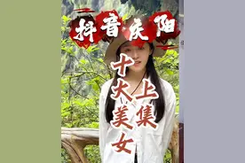 抖音庆阳十大高颜值美女（1至5号 ），快来看看你家乡的美女视频封面