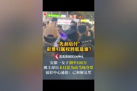 安徽一女子刮中100万，摊主却以未付款为由当场夺票！福彩中心通报：已和解兑奖 #安徽#彩票#刮刮乐