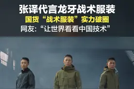 国货战术服装实力破圈，让世界看看中国技术 #张译龙牙战术服装品牌代言人  #龙牙战术夹克  #龙牙特战夹克四代视频封面