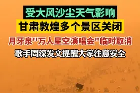受大风沙尘天气影响，甘肃敦煌多个景区关闭，月牙泉"万人星空演唱会"临时取消。