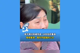 母子俩人分别被拐卖，34年后终重逢，母亲崩溃：对不起我的儿子视频封面