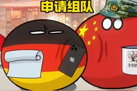 【波兰球】申请组队 感谢 老师的文案，以及 老师的文案参考视频封面