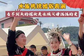 水族传统婚俗~来三都感受水族群众不一样的浪漫#水族卯节 #快来三都过水族卯节 #荷尔蒙爆棚的三都视频封面