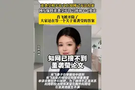【#知网已搜不到董袭莹论文 】近日，北京中日友好医院胸外科副主任医师肖飞被妻子举报婚内出轨多人一事引发广泛关注。

有网友看到肖飞妻子举报信中提到，肖飞出轨的规培住院医师董袭莹本该去脊柱外科轮转，为了维持不正当关系，肖飞去和骨科教学秘书麻昊宁打招呼，希望董袭莹继续留在胸外科工作一个月。

此事曝光后，董袭莹的学历、家庭背景及“协和医学院4+4”培养模式引发热议。4月29日，记者发现，知网已搜不到董袭莹相关论文。 
 
网友找到了董袭莹被下架的论文《跨模态图像融合技术在医疗影像分析中的研究》。这篇论文的篇幅相对较短，总共61页，其中正文仅24页，引发了网友对其学术质量的讨论，论文篇幅较短，让部分网友质疑其是否“注水”。不过，也有人认为“浓缩的都是精华”，董小姐的论文或许正是以简洁明了的方式呈现了核心研究成果。
 
另外，董袭莹被介绍为北京协和医学院2023届毕业生，其本科毕业于知名的哥伦比亚大学，主修经济学。然而，这一说法却遭到了网友的质疑。据网友爆料，董袭莹实际毕业的院校并非哥伦比亚大学，而是与其仅一墙之隔的巴纳德学院。巴纳德学院是哥伦比亚大学的一所独立学院，毕业生的毕业证书上会盖有哥大与巴纳德学院的公章。
 
有网友将其与国内的独立学院相类比，认为其与哥伦比亚大学的关系类似于国内的东南大学成贤学院与东南大学的关系，与哥大并没有太多实质性的联系。根据协和4+4医学博士项目的招生要求，申请者需来自国内外顶级大学。然而，董袭莹毕业的巴纳德学院是否符合这一要求，成为了公众关注的焦点。（综合大河报、大象新闻、极目新闻）#董袭莹 #肖飞