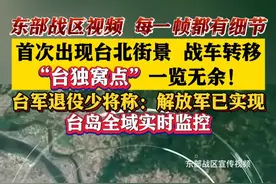 #东部战区 视频首次出现#台北 街景 意味着什么？视频封面