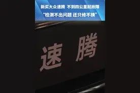 4月1号，新买大众速腾，不到4公里就故障。“检测不出问题，还只修不换”。#河南dou知道 #媒体精选计划