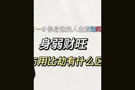 身弱，比劫为用，与印星为用，两者有什么区别视频封面