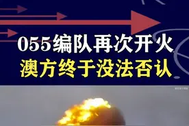 遵义舰编队再次实弹射击，澳方还能掩耳盗铃吗？真理在大炮射程内 #澳称中国军舰在澳附近进行实弹演习 #国防部回应澳方炒作中方舰艇演训 #抖音热评视频封面