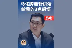 马化腾最新讲话，给我的3点感悟#刘润
