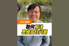 解决思维固化的好方法 #教育 #涨知识 #北大满哥视频封面