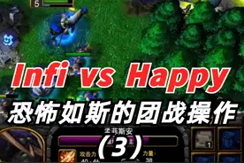 GGcup Infi vs Happy（3） 恐怖如斯的团战操作#FLY陆维梁视频封面