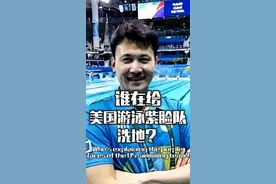 美国游泳队脸色发紫是中国人干的？体育界双面人高层言论引发巨大争议！#潘展乐  #巴黎奥运会  #游泳  #美国队  #楠哥有才气视频封面