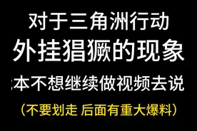 我一个三角洲行动普通绿玩被误封！？ #三角洲行动 #游戏 #外挂