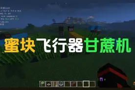 超实用的蜜块蜜块飞行器甘蔗机 #甘蔗机 #我的世界视频封面