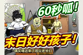 避难所60秒生存！ #60秒 #60秒避难所生存 #避难所 #避难所生存