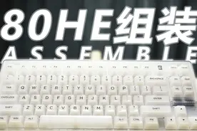 跟我一起，组装这把Wooting 80HE！ #客制化键盘#游戏外设 #磁轴