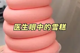 医生眼中的雪糕！减脂期必看#减肥 #低卡雪糕 #变美 #减脂期