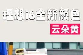 未发先火！理想i6云朵黄新配色，惊艳亮相#网友建议理想i6新颜色叫云朵黄