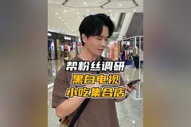 帮粉丝调研，湖南小吃快餐品牌：黑白电视，到底行不行？ #餐饮 #调研 #黑白电视 #黑白电视长沙小食堂 #长沙小吃品牌