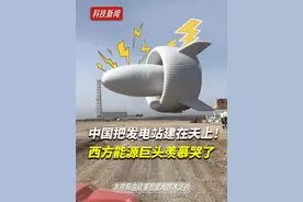 东大开始“向天要电”，太振奋了！ #空中电站 #硅基智能 #司马华鹏 #学AI到硅基 #硅基大司马视频封面