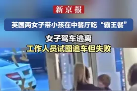 英国两女子带小孩在中餐厅吃“霸王餐”  女子驾车逃离  工作人员试图追车但失败视频封面