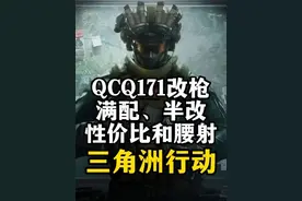 QCQ171性价比、满配、半改、腰射改枪分享-三角洲行动视频封面