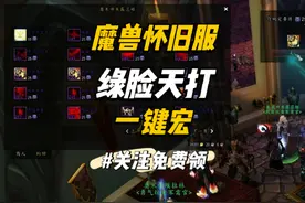 【魔兽世界怀旧服】P3绿脸天打流邪DK一键宏 #魔兽世界视频封面