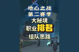 地心之战第二赛季最终职业排名和大秘境组队选择 #魔兽世界视频封面