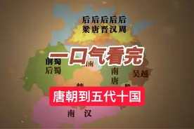 一口气看完唐朝到五代十国历史 #历史 #唐朝 #五代十国