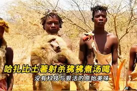 哈扎比土著用毒箭射杀大狒狒，扛回部落熬汤喝，没有科技与狠活视频封面