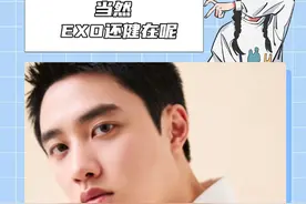 当然，EXO还健在呢！！！#都暻秀 #EXO #采访#kpop #回归视频封面