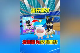 蛋仔派对：培养彩光希利亚斯艾比 #蛋仔派对  #蛋仔奇思妙想计划视频封面