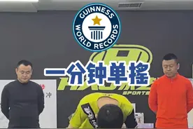 来自中国吉林的17岁的高中生王嘉然以408次的成绩刷新了“1分钟单摇跳绳最多次数”的#吉尼斯世界纪录 #一分钟单摇跳绳 #体能训练 #单摇跳绳