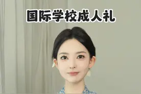 你成人礼的时候，是什么打扮呢？ #留学 #留学生 #成人礼 #美国留学 #国际学校