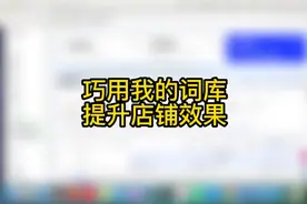 巧用我的词库,轻松提升店铺效果#阿里巴巴国际站视频封面