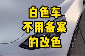 白色车想贴膜又不想备案的改色推荐，这六款改色膜你一定会心动