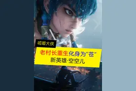 老村长重生为“苍”，新英雄空空儿，2025年上线 #王者荣耀