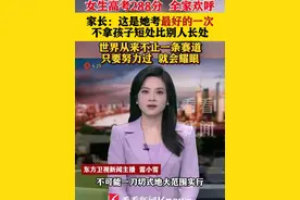 女生#高考 288分 全家欢呼 家长：这是她考最好的一次 不拿孩子短处比别人长处 世界从来不止一条赛道 只要努力过 就会耀眼  #高三 #考分出炉视频封面