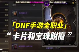 DNF手游卡片和宝珠怎么附魔全职业篇！ #DNF手游  #DNF手游攻略视频封面