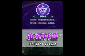 符文大乱斗还有更新？叠层英雄的春天来了！#lol手游符文大乱斗 #lol手游终极符文视频封面