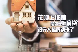 #办房贷一定需要结清证明吗 银行信贷经理：不一定视频封面