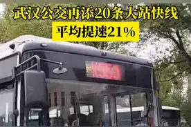 12月10日起，武汉公交将再开通20条大站快线。届时，武汉公交大站快线将达到58条。#武汉公交视频封面