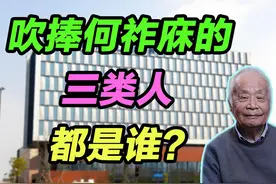 吹捧何祚庥的三类人，都是谁？ #何祚庥 #中科院院士视频封面