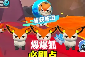 蛋仔爆爆狐必刷点！融心山脉刷了两个半小时才出！爆爆狐刷新攻略