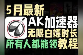 AK加速器如何无限白嫖时长？5月最新AK加速器无限使用教程视频封面