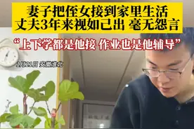 哥哥嫂嫂离婚，女子把小侄女接到家里生活，3年来，丈夫接送侄女上学放学，辅导作业……对孩子视如己出，毫无怨言。#暖心瞬间 #正能量#好丈夫好爸爸视频封面