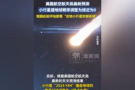 美国航空航天局最新预测，小行星撞地球概率调整为接近为0，我国此前开始部署“近地小行星防御系统”视频封面
